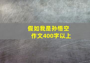 假如我是孙悟空作文400字以上