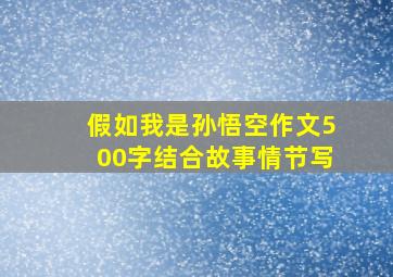 假如我是孙悟空作文500字结合故事情节写