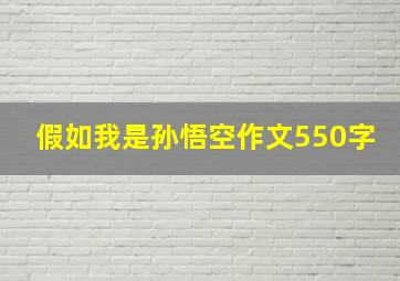 假如我是孙悟空作文550字