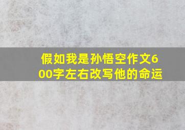 假如我是孙悟空作文600字左右改写他的命运