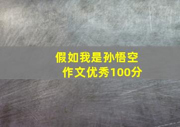 假如我是孙悟空作文优秀100分