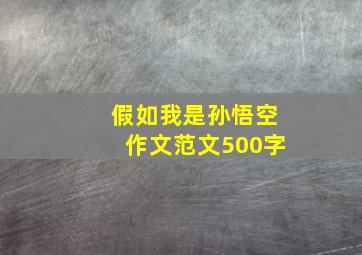 假如我是孙悟空作文范文500字