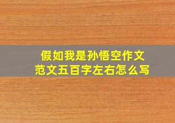 假如我是孙悟空作文范文五百字左右怎么写