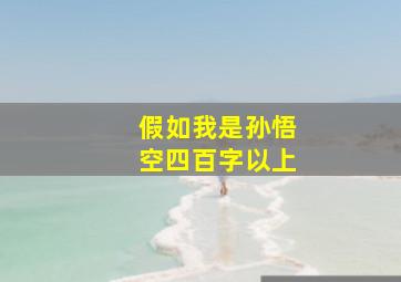 假如我是孙悟空四百字以上