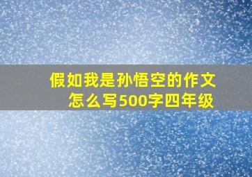 假如我是孙悟空的作文怎么写500字四年级