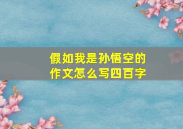 假如我是孙悟空的作文怎么写四百字