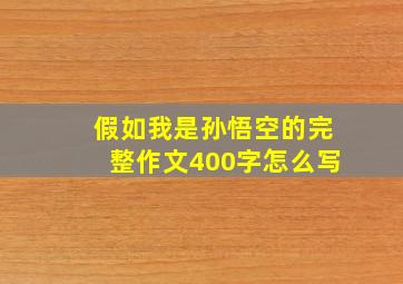 假如我是孙悟空的完整作文400字怎么写