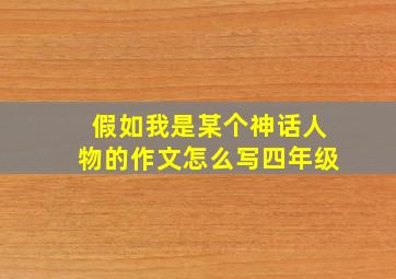 假如我是某个神话人物的作文怎么写四年级