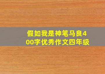 假如我是神笔马良400字优秀作文四年级