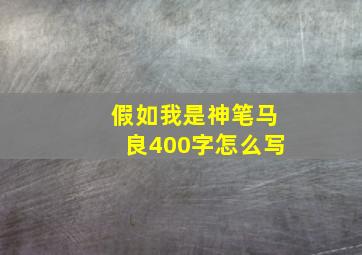 假如我是神笔马良400字怎么写