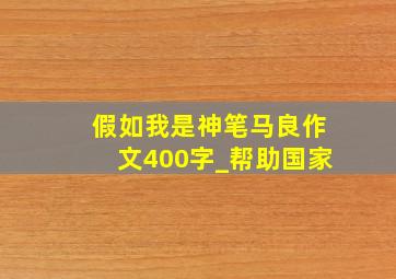 假如我是神笔马良作文400字_帮助国家