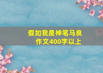 假如我是神笔马良作文400字以上