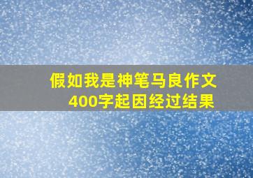 假如我是神笔马良作文400字起因经过结果