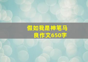 假如我是神笔马良作文650字