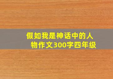 假如我是神话中的人物作文300字四年级