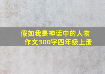 假如我是神话中的人物作文300字四年级上册