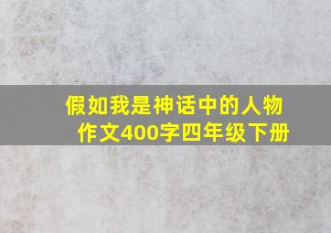 假如我是神话中的人物作文400字四年级下册