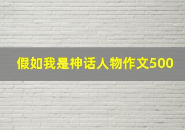 假如我是神话人物作文500