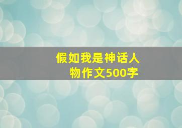 假如我是神话人物作文500字