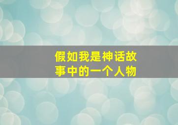 假如我是神话故事中的一个人物