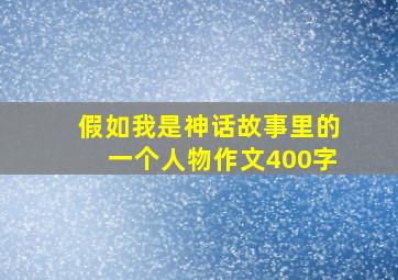 假如我是神话故事里的一个人物作文400字