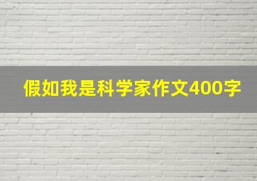 假如我是科学家作文400字