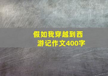 假如我穿越到西游记作文400字