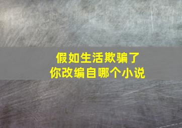 假如生活欺骗了你改编自哪个小说