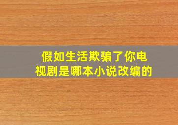 假如生活欺骗了你电视剧是哪本小说改编的