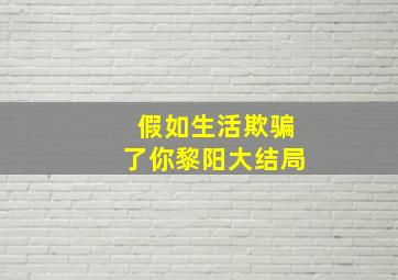 假如生活欺骗了你黎阳大结局