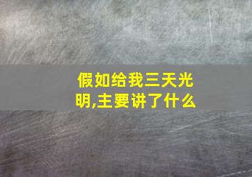 假如给我三天光明,主要讲了什么