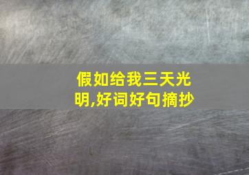 假如给我三天光明,好词好句摘抄