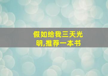 假如给我三天光明,推荐一本书