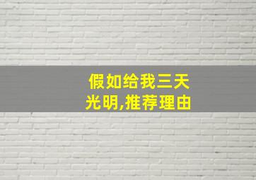 假如给我三天光明,推荐理由