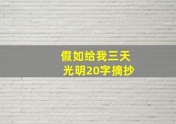 假如给我三天光明20字摘抄