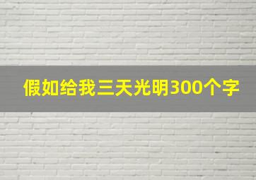 假如给我三天光明300个字