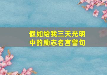 假如给我三天光明中的励志名言警句