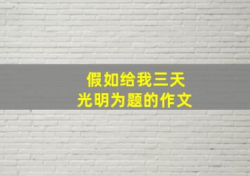 假如给我三天光明为题的作文