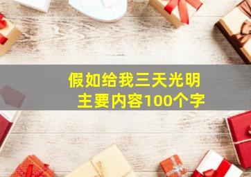 假如给我三天光明主要内容100个字