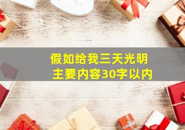 假如给我三天光明主要内容30字以内