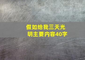 假如给我三天光明主要内容40字