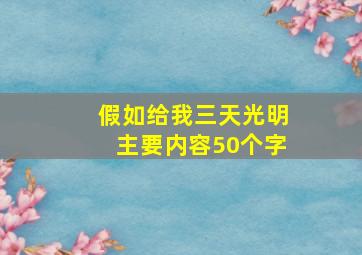 假如给我三天光明主要内容50个字