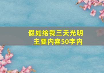 假如给我三天光明主要内容50字内