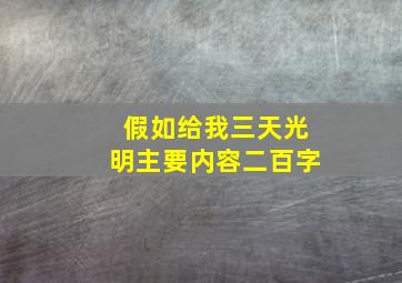 假如给我三天光明主要内容二百字