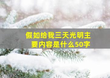 假如给我三天光明主要内容是什么50字