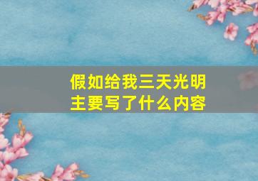 假如给我三天光明主要写了什么内容