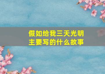 假如给我三天光明主要写的什么故事