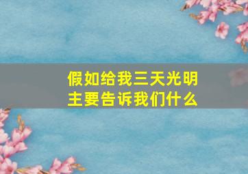 假如给我三天光明主要告诉我们什么