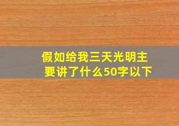 假如给我三天光明主要讲了什么50字以下