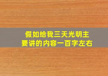 假如给我三天光明主要讲的内容一百字左右